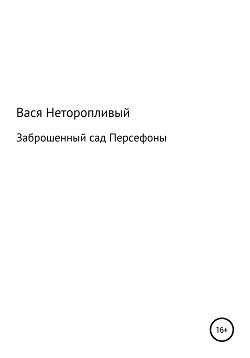 Заброшенный сад Персефоны - Неторопливый Вася