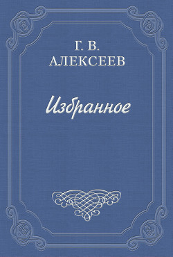 Воспоминания - Алексеев Глеб Васильевич