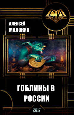 Гоблины в России (СИ) - Молокин Алексей Валентинович