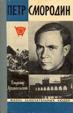 Петр Смородин - Архангельский Владимир Васильевич