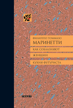 Как соблазняют женщин. Кухня футуриста. - Маринетти Филиппо Томмазо