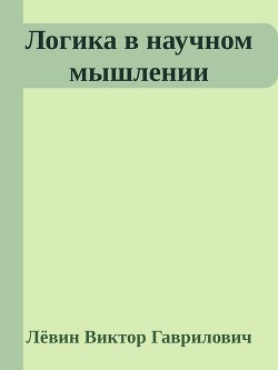 Логика в научном мышлении - Гаврилович Лёвин Виктор