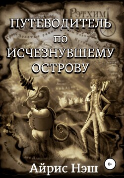 Путеводитель по Исчезнувшему острову - Нэш Айрис