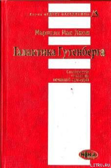 Галактика Гутенберга - Мак-Люэн Маршалл