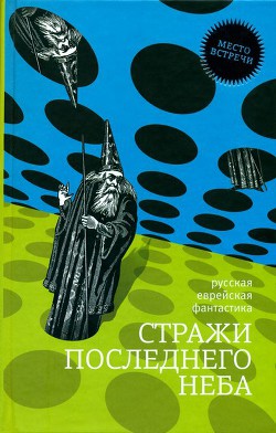 Стражи последнего неба - Амнуэль Павел (Песах) Рафаэлович