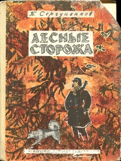 Лесные сторожа — Сергуненков Борис Николаевич