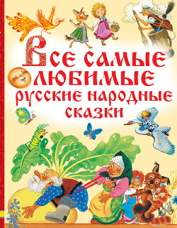 Все самые любимые русские народные сказки — Народное творчество (Фольклор)