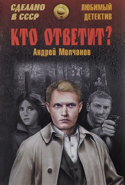 Кто ответит? Брайтон-бич авеню - Молчанов Андрей Алексеевич