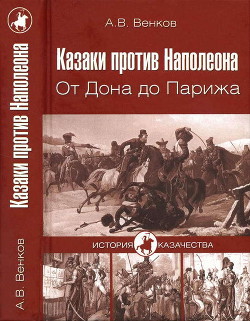 Казаки против Наполеона. От Дона до Парижа - Венков Андрей Вадимович