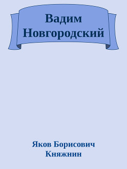 Вадим Новгородский — Княжнин Яков Борисович