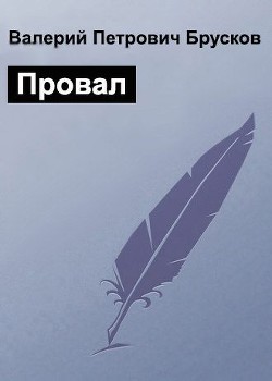 Провал (СИ) - Брусков Валерий Петрович