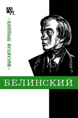 Белинский - Филатова Евгения Михайловна