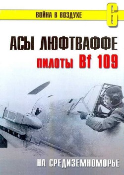 Асы Люфтваффе пилоты Bf 109 на Средиземноморье - Иванов С. В.