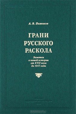 Грани русского раскола - Пыжиков Александр Владимирович