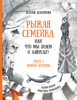 Рыжая семейка, или Что мы знаем о лапусах? Часть 1. Зимняя история — Беленкова Ксения