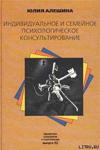 Индивидуальное и семейное психологическое консультирование — Алешина Юлия