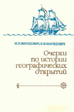 Очерки по истории географических открытий. Географические открытия и исследования нового времени (середина XVII-XVIII в.). Том 3 - Магидович Вадим Иосифович