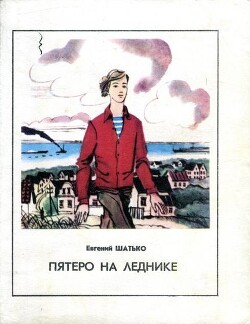 Пятеро на леднике — Шатько Евгений Иванович