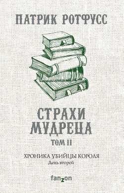 Хроника Убийцы Короля. День второй. Страхи мудреца. Том 2 - Ротфусс Патрик