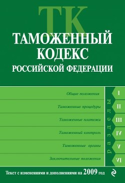 Таможенный кодекс Российской Федерации. Текст с изменениями и дополнениями на 2009 год - Российское Законодательство