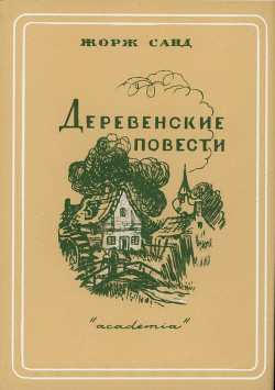 Чортово болото (с илл., др. перевод) — Санд Жорж