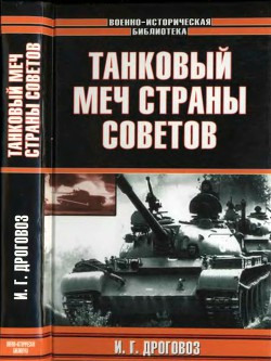 Танковый меч страны Советов - Дроговоз Игорь Григорьевич