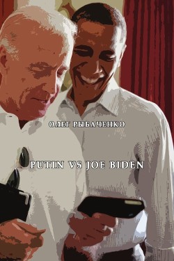 Putin vs. Joe Biden - Рыбаченко Олег Павлович