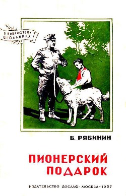 Пионерский подарок — Рябинин Борис Степанович