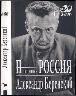 Потерянная Россия - Керенский Александр Федорович