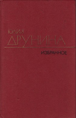 Избранные произведения в двух томах.Том 2.Стихотворения (1942–1969) — Друнина Юлия Владимировна