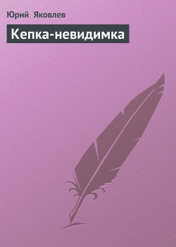 Кепка-невидимка — Яковлев Юрий Яковлевич