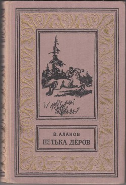 Петька Дёров(изд.1959) — Аланов Виктор Яковлевич