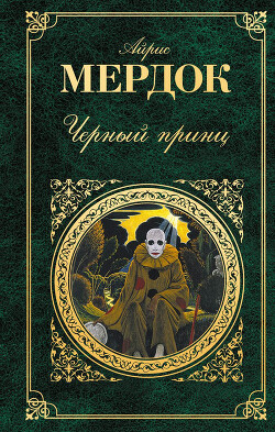 Черный принц — Мердок Айрис