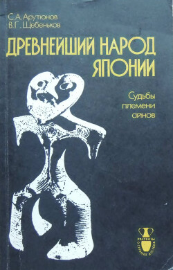 Древнейший народ Японии (Судьбы племени айнов) - Щебеньков Виктор Георгиевич