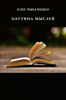 Паутина мыслей — Рыбаченко Олег Павлович