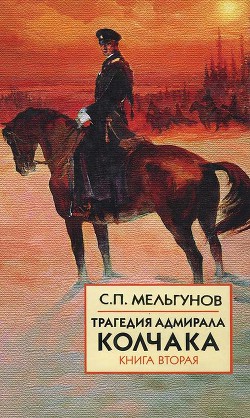 Трагедия адмирала Колчака. Книга 2 - Мельгунов Сергей Петрович