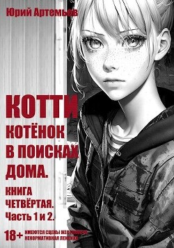 Котёнок в поисках дома. Часть 1 и 2 (СИ) - Артемьев Юрий