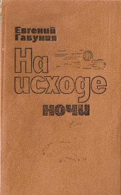 На исходе ночи - Габуния Евгений Дзукуевич