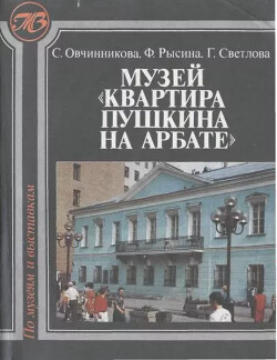 Музей Квартира Пушкина на Арбате - Светлова Галина Георгиевна