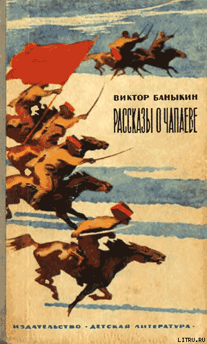 Рассказы о Чапаеве — Баныкин Виктор Иванович