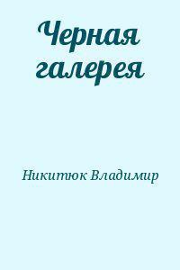 Черная галерея - Никитюк Владимир Юрьевич