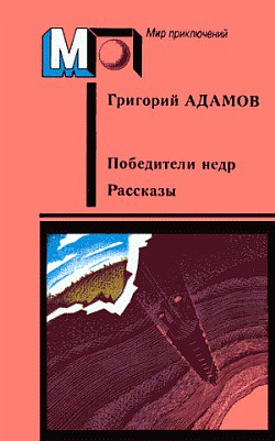 Победители недр. Рассказы - Адамов Григорий Борисович