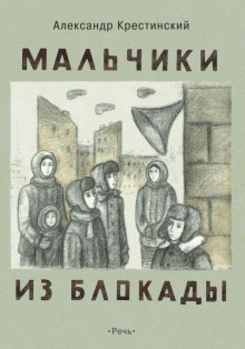 Мальчики из блокады. Рассказы и повесть — Крестинский Александр Алексеевич