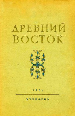 Древний Восток - Струве Василий Васильевич