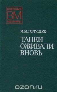 Танки оживали вновь - Голушко Иван Макарович