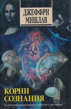 Корни сознания. История, наука и опыт высвобождения скрытых возможностей психики - Мишлав Джеффри