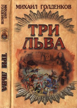 Три льва — Голденков Михаил Анатольевич