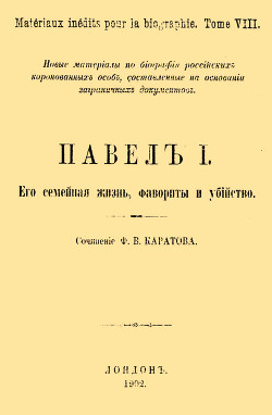 Павел I. Его семейная жизнь, фавориты и убийство - Каратов Ф. В.