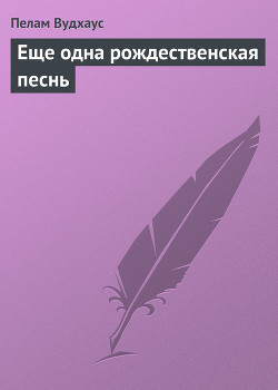 Еще одна рождественская песнь — Вудхаус Пелам Гренвилл