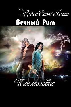 Вечный Рим. Короли ночного Рима (СИ, Слэш) - Соот'Хэссе Нэйса neisa